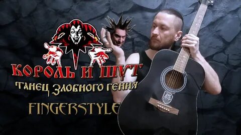Клип король и шут танец злобного