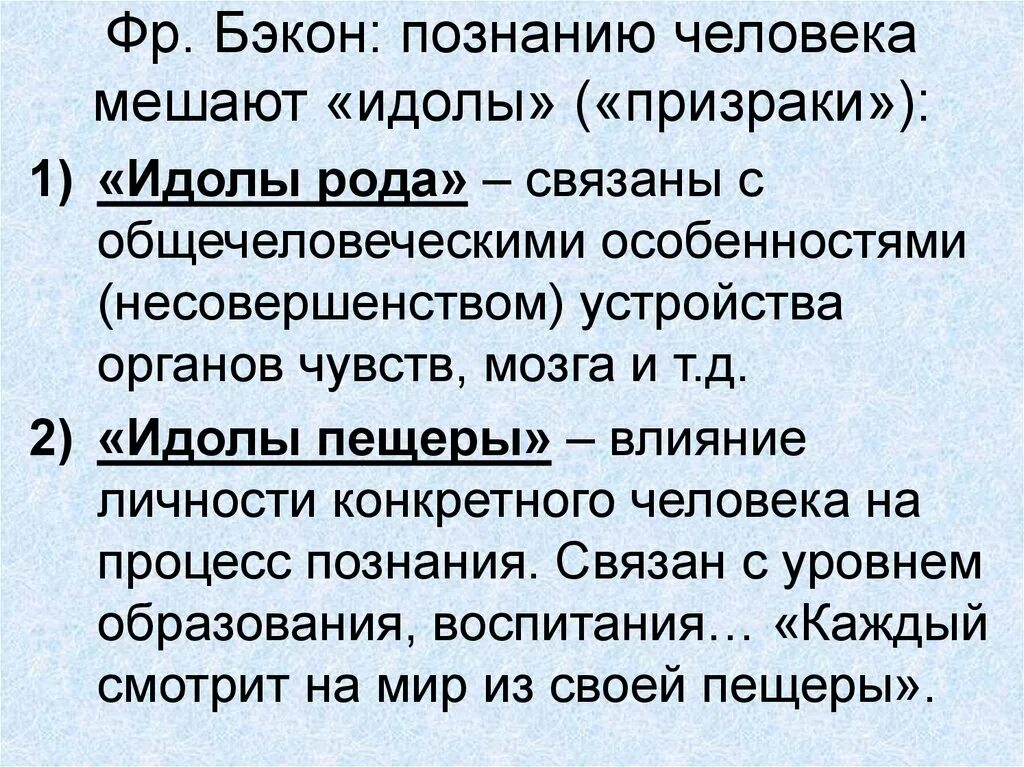 Идолы призраки. Бэкон призраки познания. Призрак рода Бэкон. Идолы Бэкона. Идолы познания Бэкона.