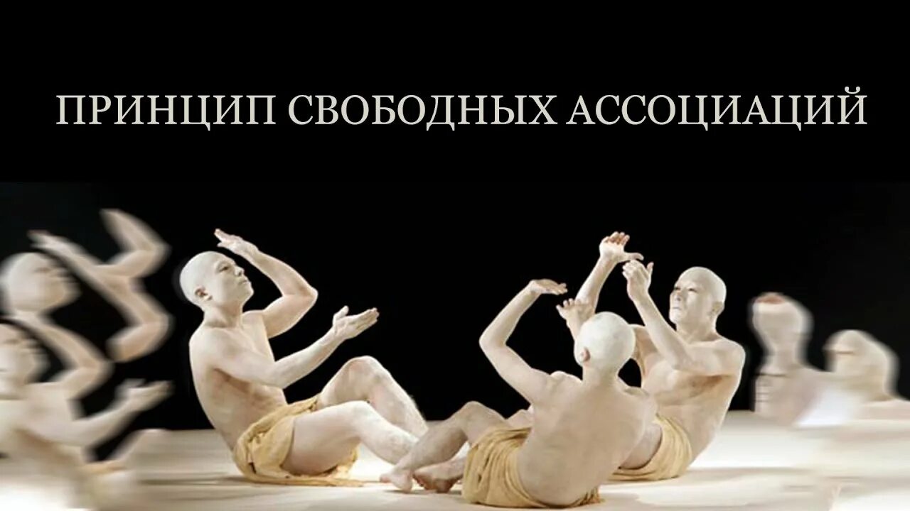 Метод свободных. Фрейд метод свободных ассоциаций. свободные ассоциации в психологии. метод ассоциаций в психологии. принцип «свободных ассоциаций».