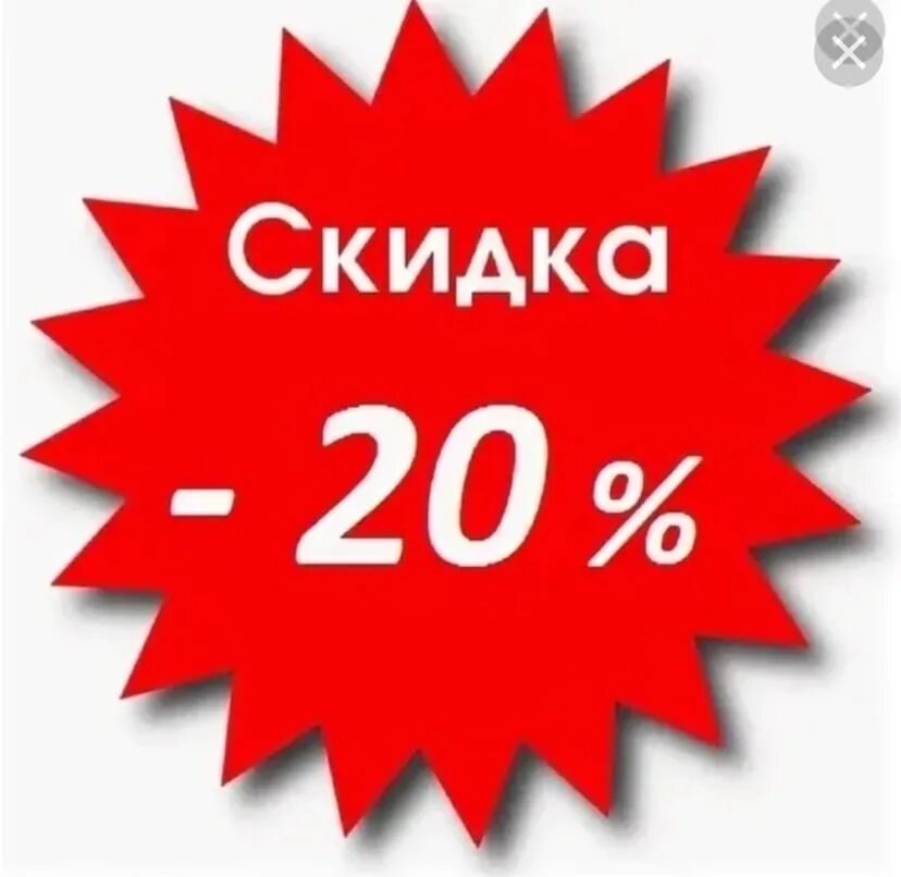 Скидка 20%. Акция 20%. Акция скидка 20 процентов. Скидки до 20%. Акция 15 апреля