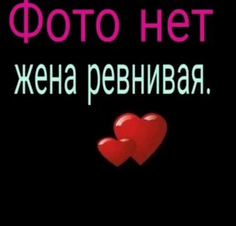 Фото нет жена ревнивая