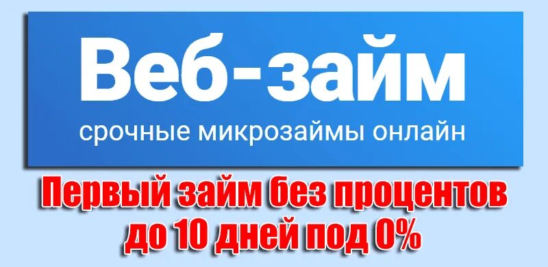 Веб займ. Веб займ логотип. Веб займ картинки. Веб займ первый займ без процентов.