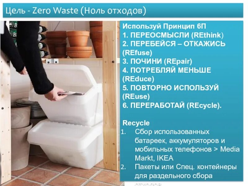 Цель зеро. Презентация ноль отходов. zero waste принципы. ноль отходов zero waste. zero waste цель.