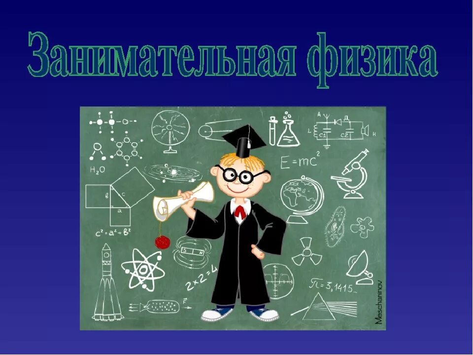 Физика для начальной школы. Интересная физика для школьников. Картинки по физике. Занимательная физика. Рисунки для физики.