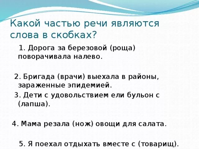 Какой састью речи являетсься слово берёз. Берёзовой роще падеж. В роще какая часть. Какой частью речи является слово в воде