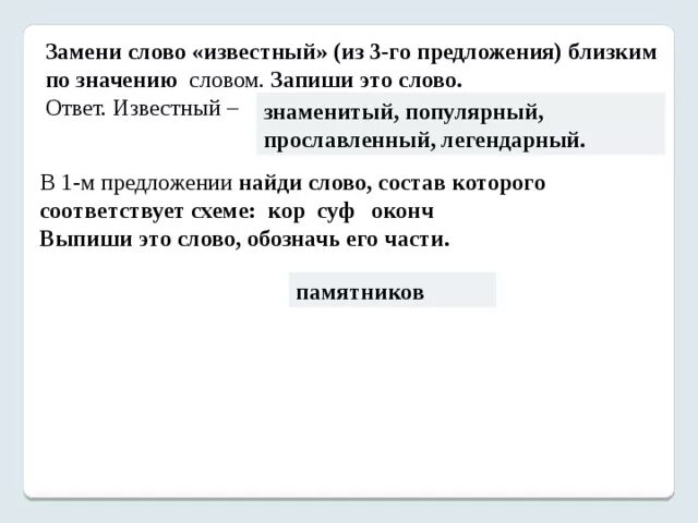 Найти слова запуск. Замени слово известный близким по значению словом. Замени слова известный из 3 предложения близким по значению словом. Замени слово известный близким по значению словом запиши это слово. Заменить слово известный.