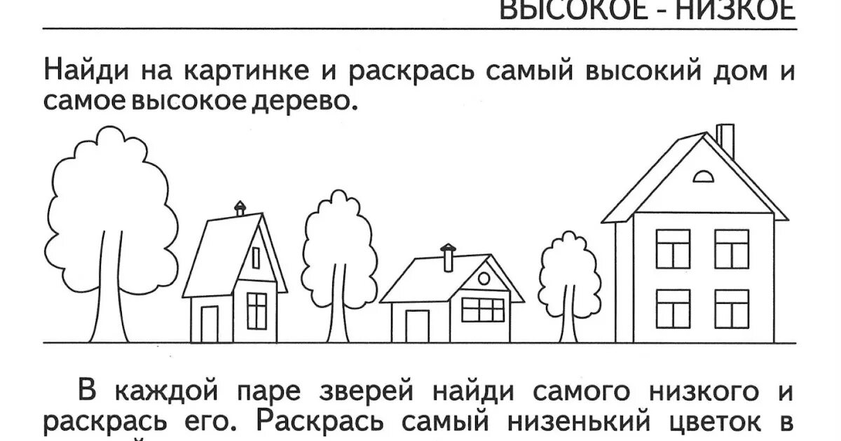 Высокий низкий задания для дошкольников. Высокий и низкий дом. Высокий и низкий домик. Высоко низко задания для дошкольников. Низкий 12 и ниже 0