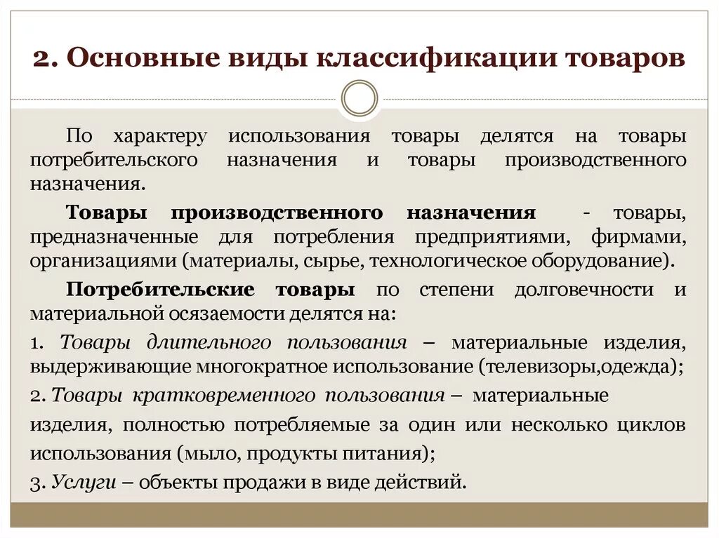 Основные классификации товаров. Основные виды классификаций. Основные виды классификации товаров. Товары делятся на. Изделия основного назначения