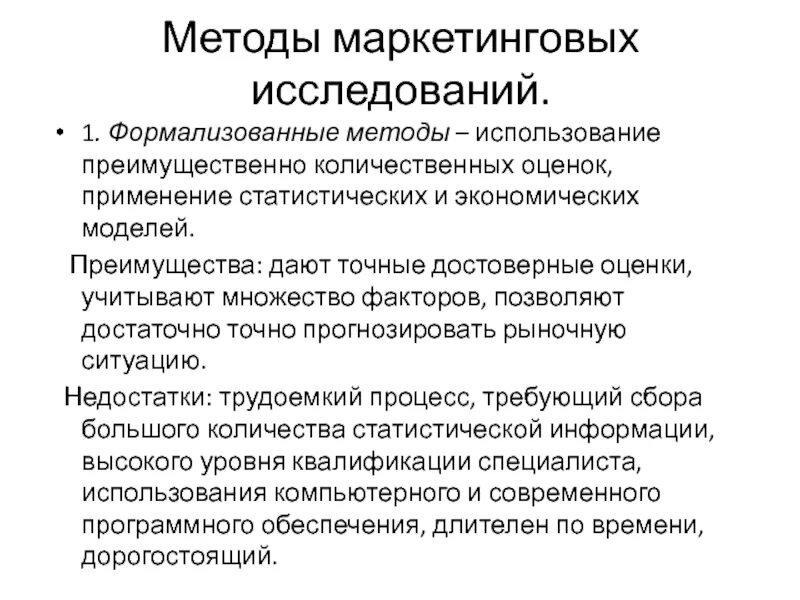 Метод маркетинговых оценок. Формализованные методы это количественные. Формализованные методы исследования. Количественный метод маркетинговых исследований. Формализованные методы преимущества.