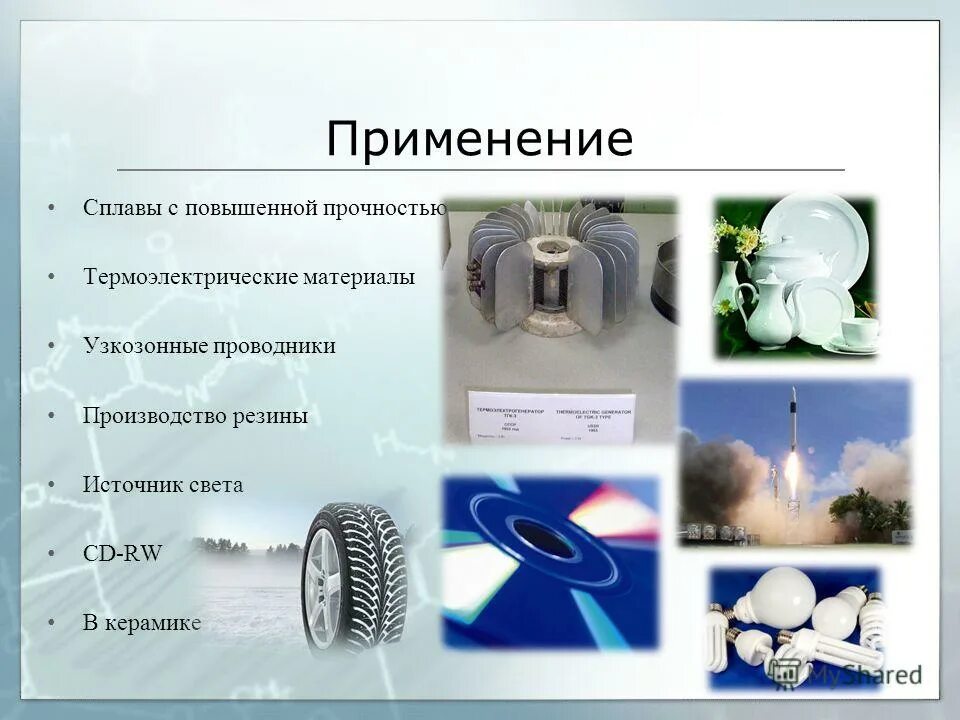 применять германский