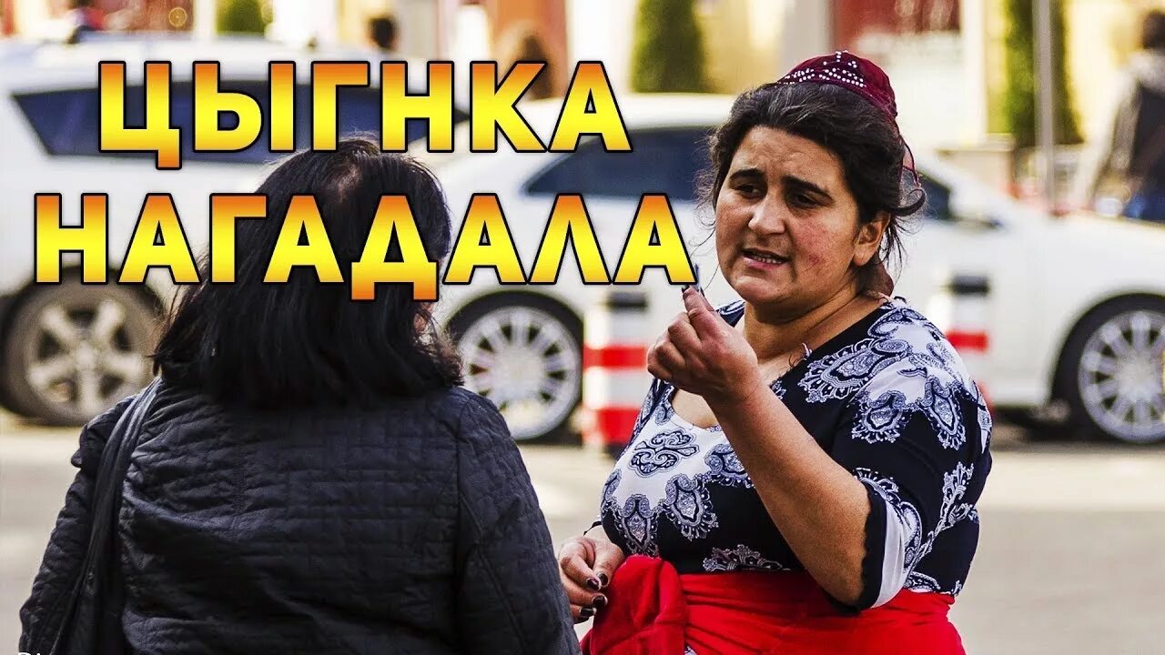 Обманули цыганки