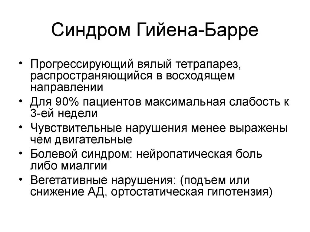 Полинейропатия гийена. Клиническая картина синдрома Гийена Барре. Сенсорная форма синдрома Гийена Барре. Полирадикулоневрит Гийена-Барре клиника. Синдромы при Гийена Барре неврология.