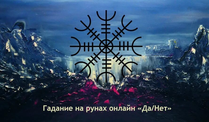 Толкование руны манназ. Карты гадальные. Гадание да нет руны. Знаки руны. Руны значение.