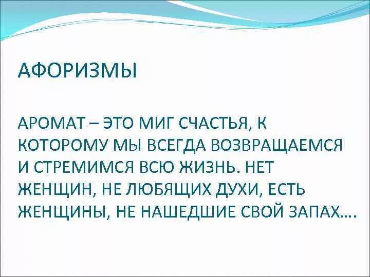 Цитаты о парфюмерии. Фразы о парфюмерии. Высказывания о духах и ароматах. Цитата про запах. Интересные факты о запахах.