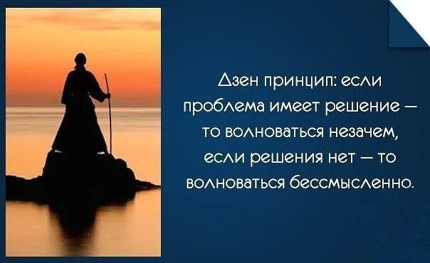 Волноваться бессмысленно. Если проблема имеет решение. Дзен это состояние в двух словах. Цитаты о волнении и переживании. Если проблема решаема.