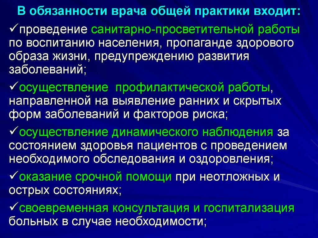 Особенности организации практики. Обязанности врача общей практики. Организация работы врача общей практики. Принципы работы врача общей практики. Задачи медсестры в врачей общей практики.