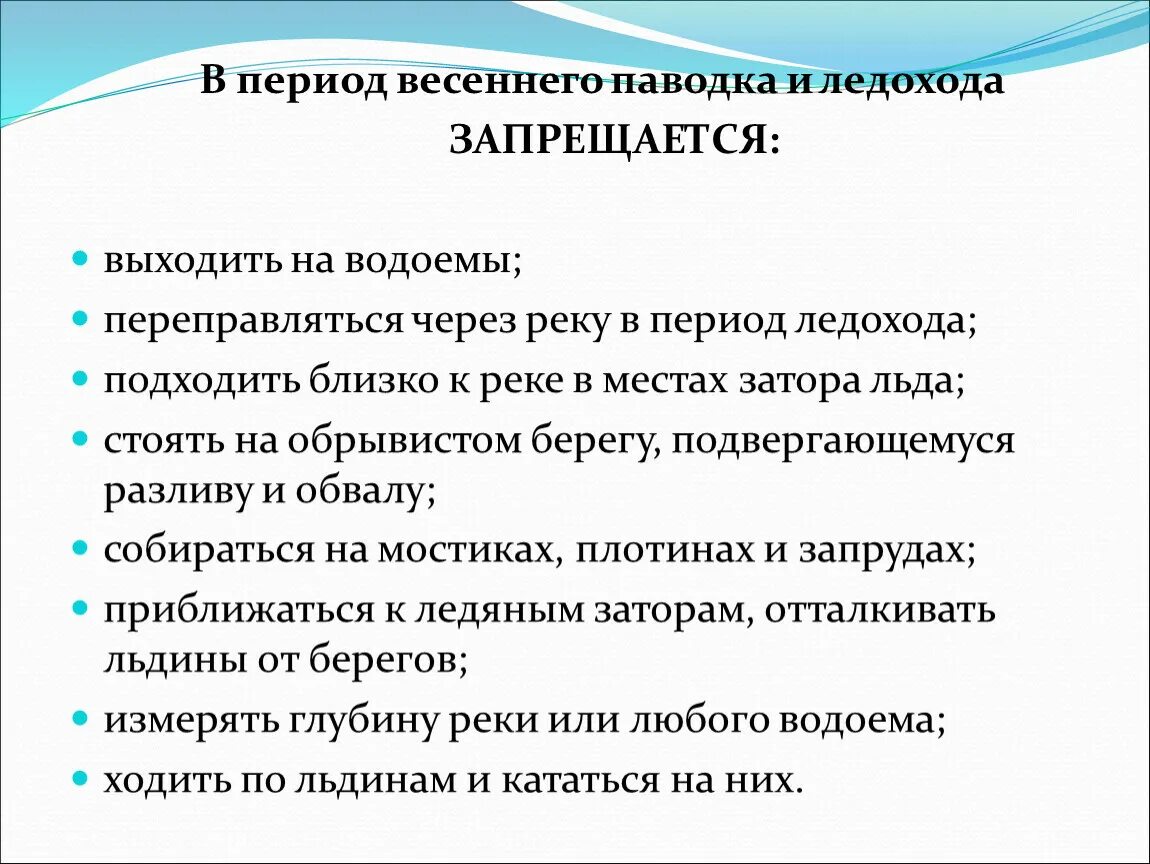 Периоды весны. Период весеннего паводка. В период весеннего паводка и ледохода запрещается. Правила поведения в период весеннего паводка. Осторожно паводок.