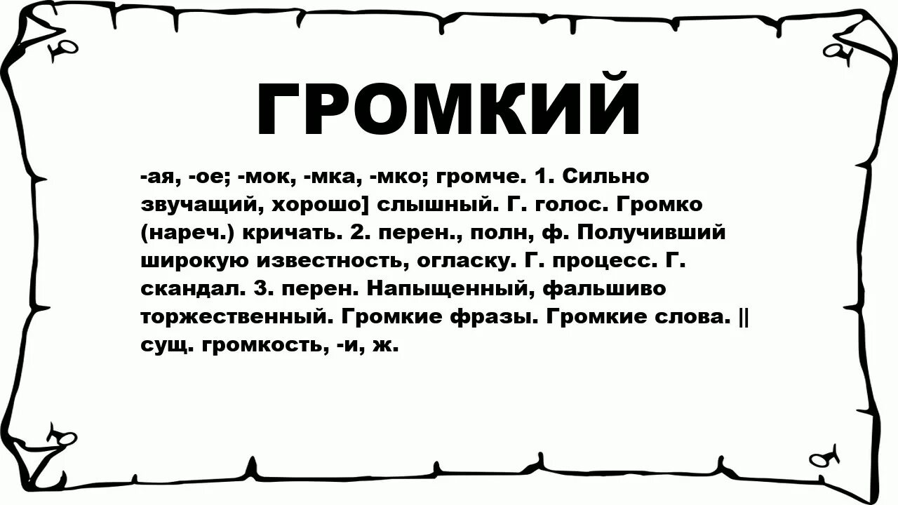 Что значит звонко. Громкие слова. Изображение слова громко. Зычный значение. Значение слова громогласный.