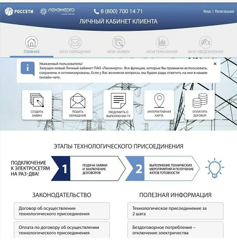 Сайт россети ленэнерго ленинградская область. Ленэнерго личный кабинет. Россети Ленэнерго личный кабинет. Россеть Ленэнерго. Личный кабинет ПАО Россети Ленэнерго клиента.