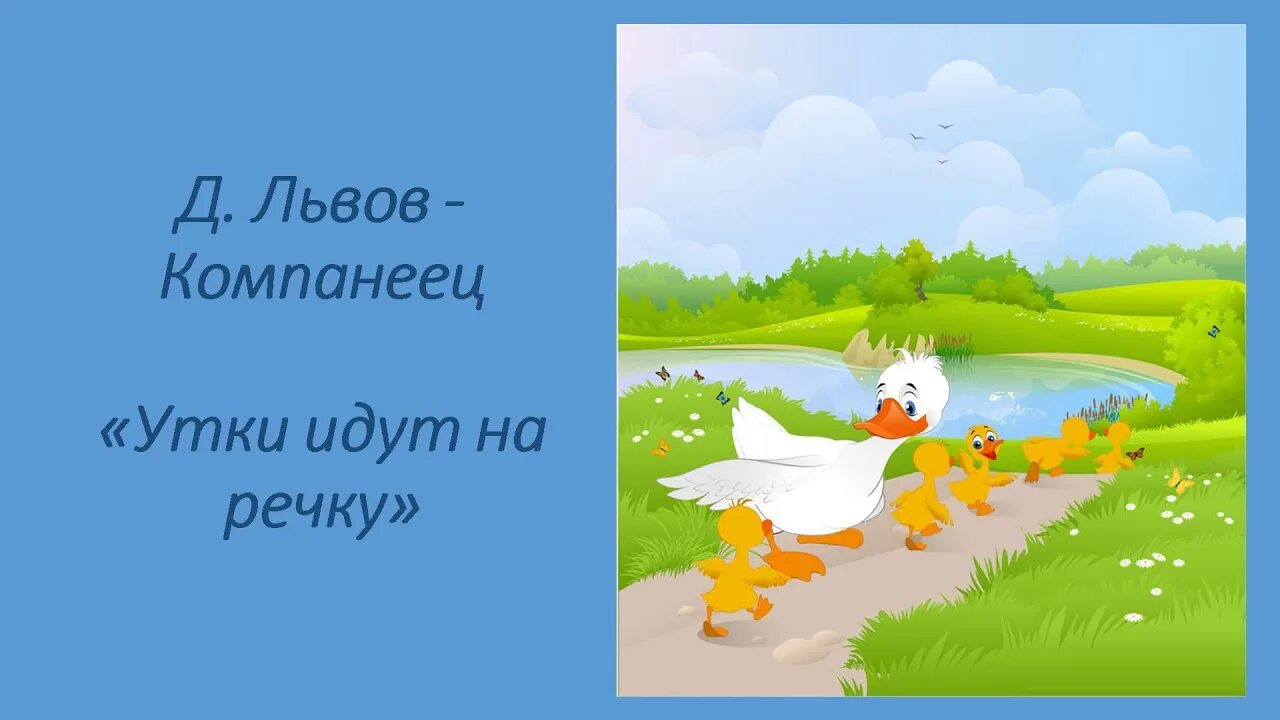 Утки идут на речку. Иллюстрации «утки идут на речку»,. Утки идут на речку муз д Львова-Компанейца. Рисунок уточка с утятами идут. Песня река играть