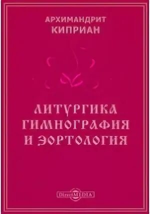 Исторические дисциплины. Литургика. Эортология наука о. Аверкий таушев литургика. Литургика учебник.