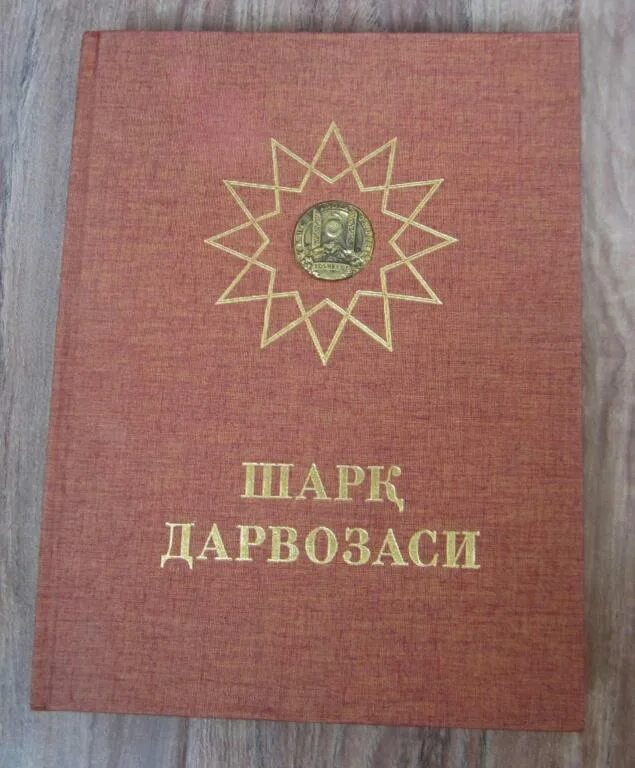 Книга «Шарқ дарвозаси». Узбекистан книга. Книга восточные ворота России купить.