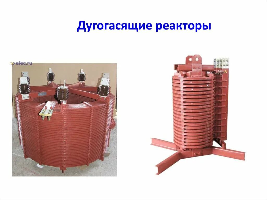 Трансформатора дугогасящего реактора. Дугогасящий реактор 35 кв. дугогасящий реактор 10 кв. дугогасящий реактор трансформатора. дугогасящий реактор 6 кв.