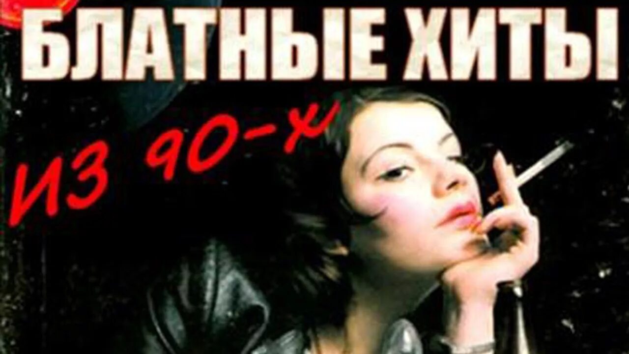 Шансон 80 90. Блатной шансон 90. Сборник шансона 90х. Блатной шансон 80-х 90-х. Блатной хит 2001.