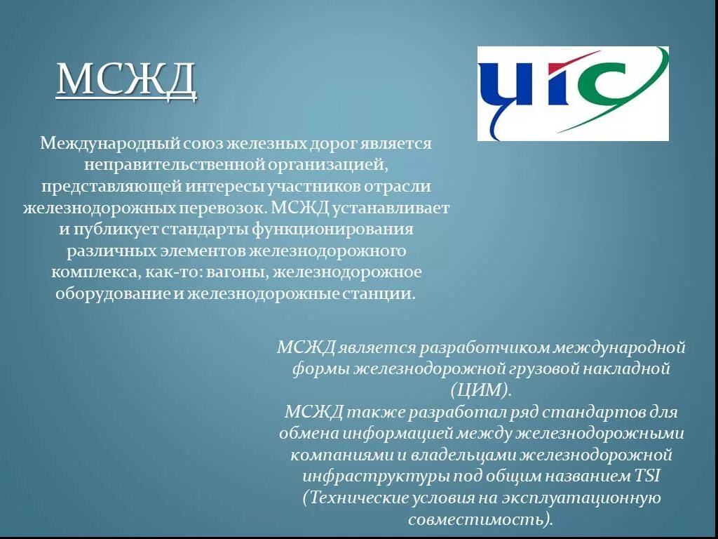 Союз железных дорог. Международный Союз железных дорог. Структура МСЖД. Международный Железнодорожный Союз. Международный Союз железных дорог структура.