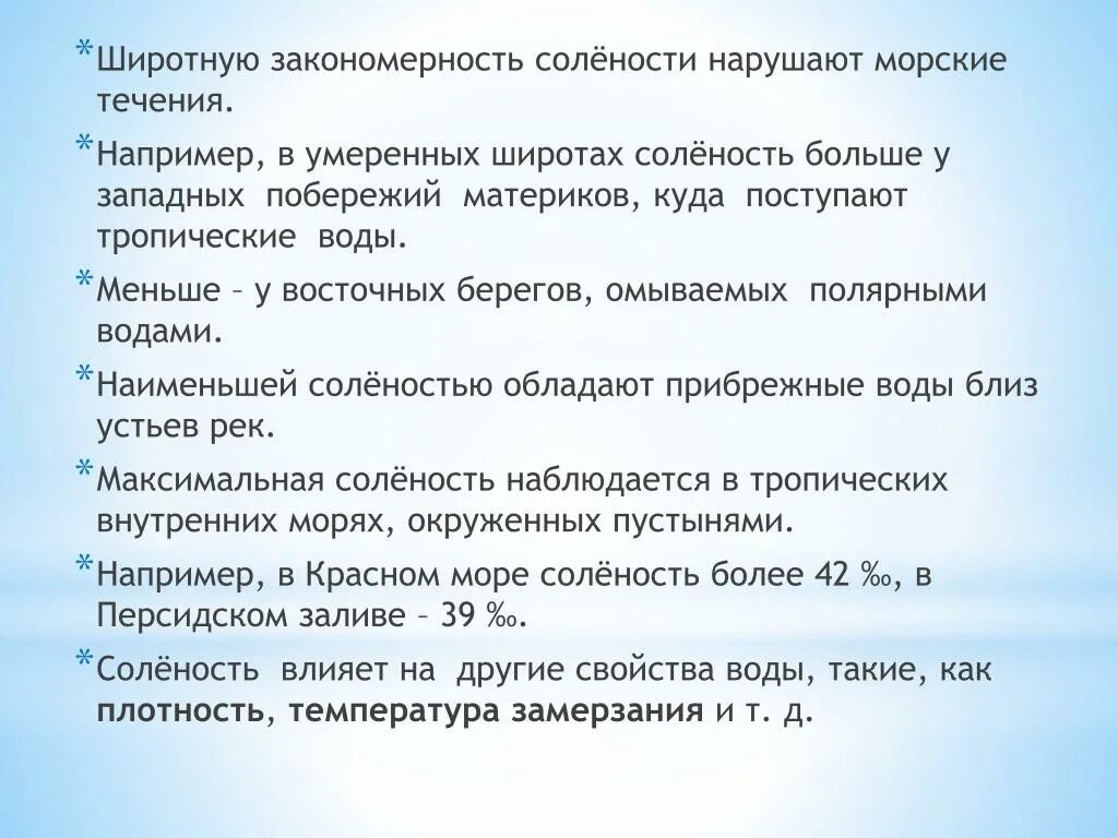 Закономерность изменения солености вод. Закономерности солености и температуры поверхностных. Соленость воды в тропических широтах. Соленость воды и течения. Солёность в различных широтах.