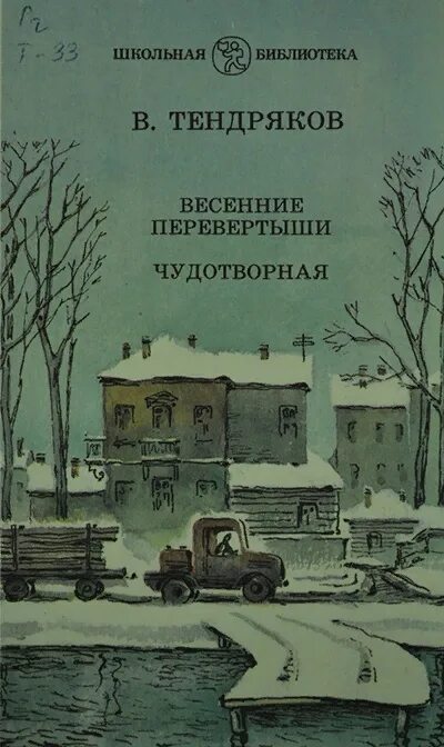 Произведения отечественных прозаиков носов стругацких тендряков екимов. Тендряков весенние перевертыши. Весенние перевертыши (1974). Тендряков в.ф. весенние перевертыши.