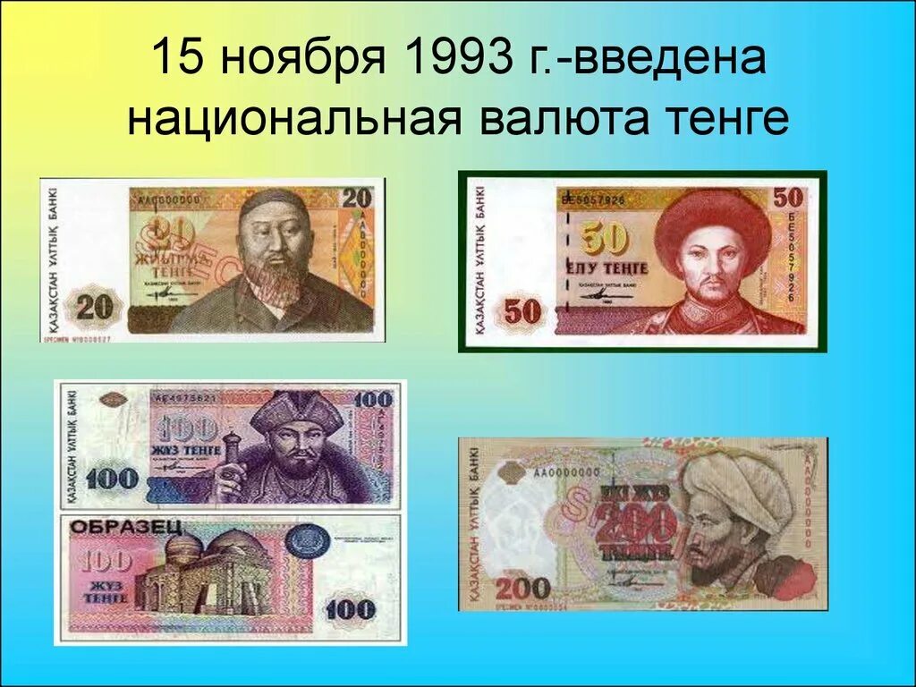 Введение национальной валюты. Национальная валюта. Национальная валюта тенге. День национальной валюты в Казахстане. Национальная валюта РК презентация.