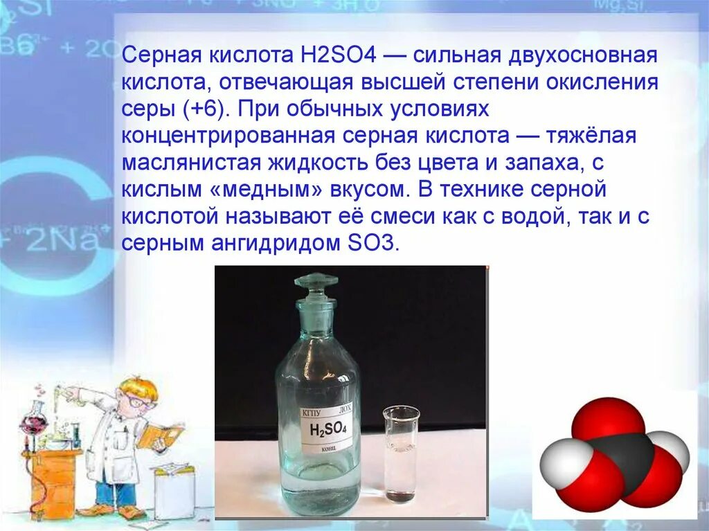 Серная кислота тяжелая маслянистая жидкость. Химия 8 кл серная кислота. Серная кислота презентация. Презентация по серной кислоте.