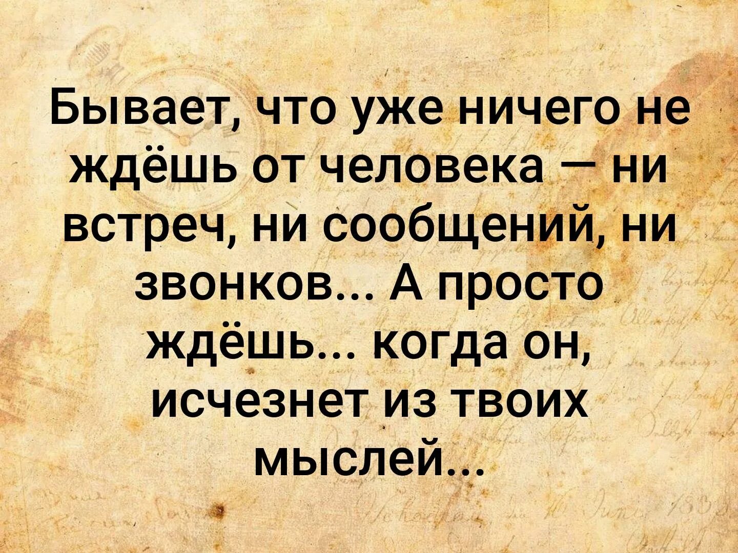 Ничего просто ждать. Ни сообщений ни звонков ничего. Ни звонка ни смс. Бывает что уже ничего не ждешь от человека ни звонков ни встреч ни смс. Ни звонка ни смс от тебя.