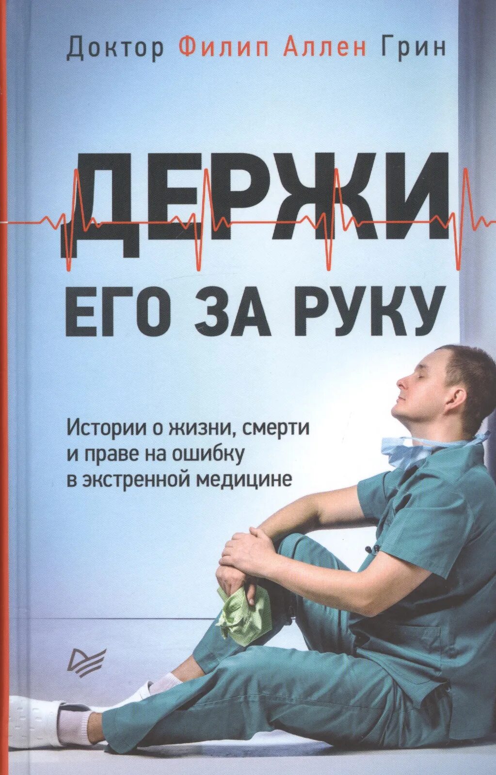 Книги про медицину. Книги про врачей. Книги про медицину и врачей. Книги о врачах Художественные. Читать книгу про врача