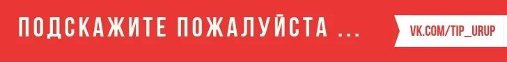 Подскажите пожалуйста по вопросу. Подсказываем надпись. Уважаемые подскажите пожалуйста. Подскажите пожалуйста. Подскажите.