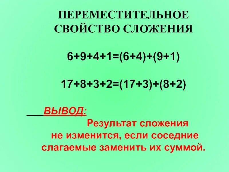 Вычисления обобщение. Сочетательное свойство сложения 2 класс. Переместительное и сочетательное свойство сложения 2 класс. Перемесиитнльное свойства слажения. Переместительное свойство слож.