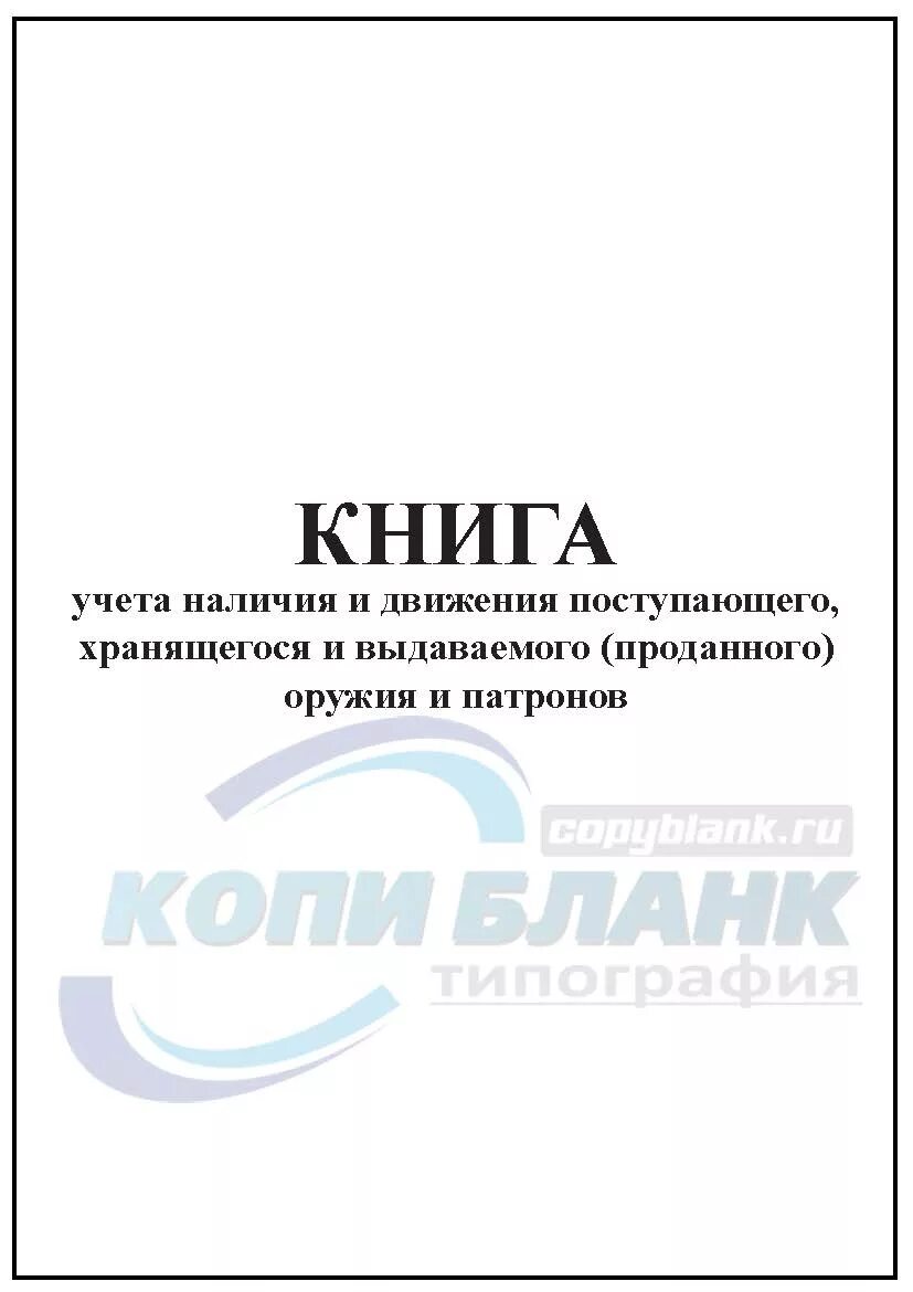 Книга учета наличия движения. Книга учета оружия. Книга учета вооружения и боеприпасов. Книга учета наличия и движения поступающего, хранящегося. Книга учета наличия и движения оружия.