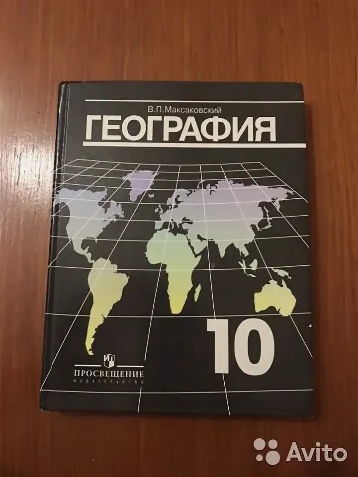 В п максаковский 10 класс. Максаковский в.п.география 10-11. География 10 класс учебник. Учебник по географии 10 класс.