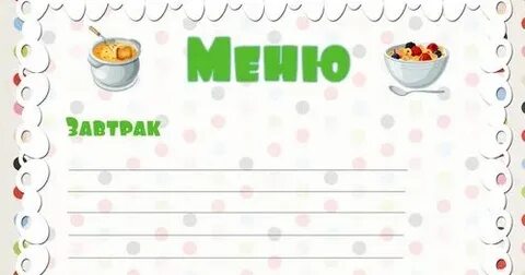 Меню на день надпись