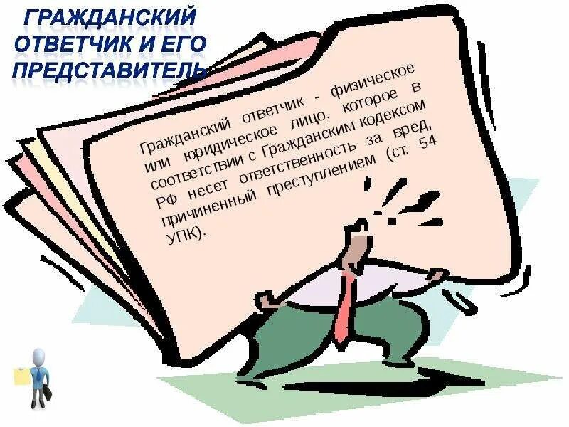 Ответчик и Гражданский ответчик. Гражданский ответчик в уголовном процессе. Гражданский ответчик в уголовном процессе пример. Ответчик подсудимый