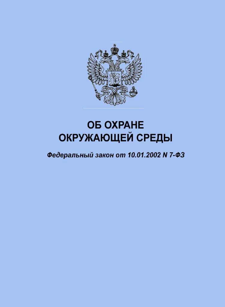 Фз об общественном контроле 2014. РФ №7-ФЗ «об охране окружающей среды» от 10 января 2002г. Закон об окружающей среде. Закон ФЗ 7 об охране окружающей среды. Федеральный закон от 10.01.2002 n 7-ФЗ.