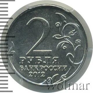 2 рубля 12 года