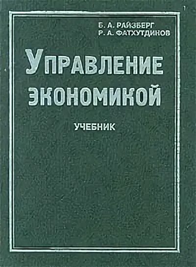 Учебник по мировой экономике. Управление экономикой пособие. Управление знаниями в инновационной экономике. Учебник по основе экономике менеджмента и маркетинга. Книга райзберг б.