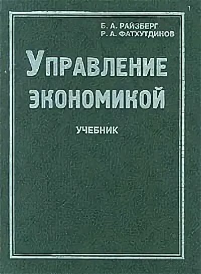 Управление экономикой пособие