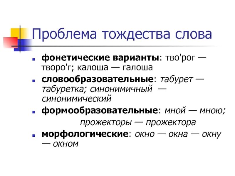 1 что такое варианты слова. Тождество слова примеры. Формообразовательные и словообразовательные морфемы. Формообразовательные примеры слов. Функции формообразовательная словообразовательная.