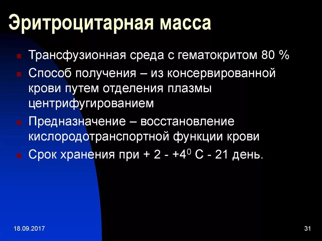 Эритроцитарная масса это. Эритроцитарная масса. хранение эритроцитарной массы. гематокрит эритроцитарной массы. трансфузия эритроцитарной массы.