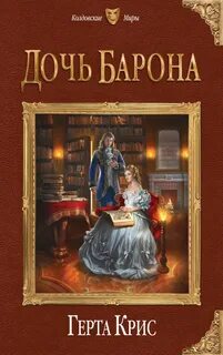 Книга малышка для барона читать