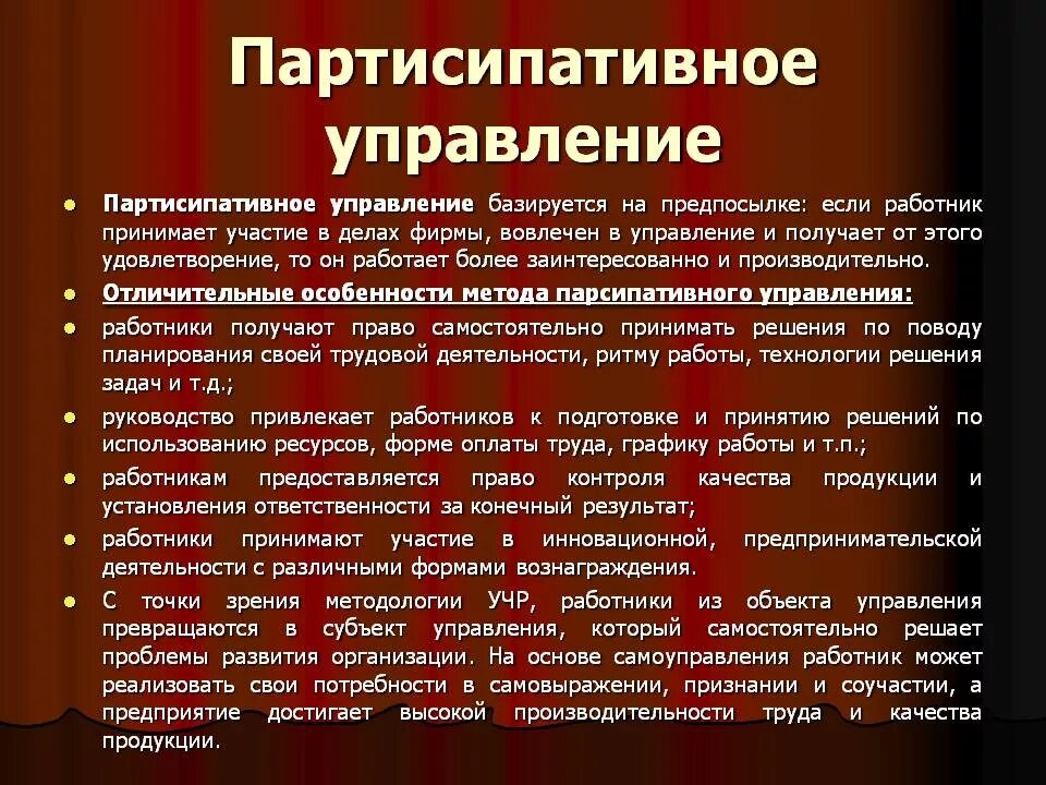 Как можно использовать особенности. Партисипативная теория управления. Теория партисипативного управления в менеджменте. Партисипативные методы управления.. Парсипартивноеи управление.