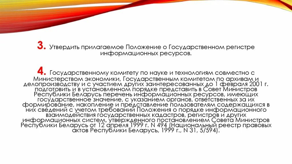 Национальный регистр. Утвердить прилагаемое положение. Прилагаем положение. Что означает "утвердить прилагаемые".